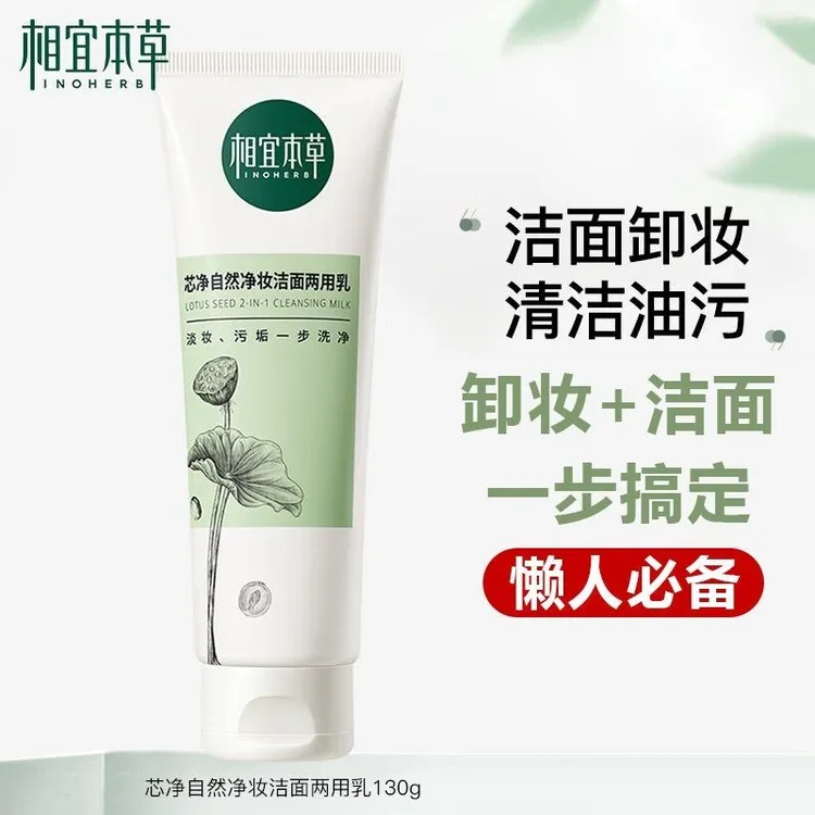 相宜本草卸妆洗面奶 芯净自然净妆洁面两用乳130g 泡沫型深层清洁