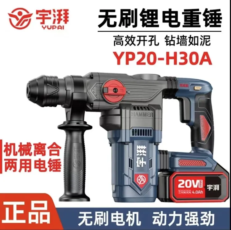 宇牌宇湃锂电重型电锤（方炳钻头）