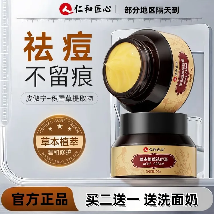 仁和草本植萃祛痘膏净痘控油淡化痘印黑头粉刺凝胶霜学生通用温和