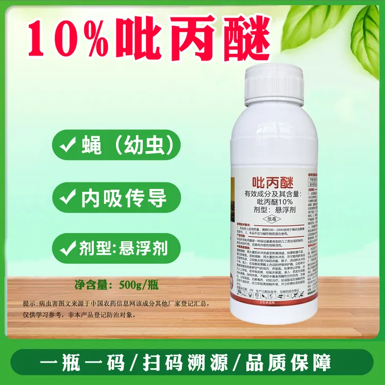 10%吡丙醚杀卵药蝇幼虫卵吡丙醚农药杀虫剂