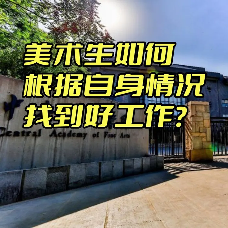 美术生如何根据自身情况找到理想工作？