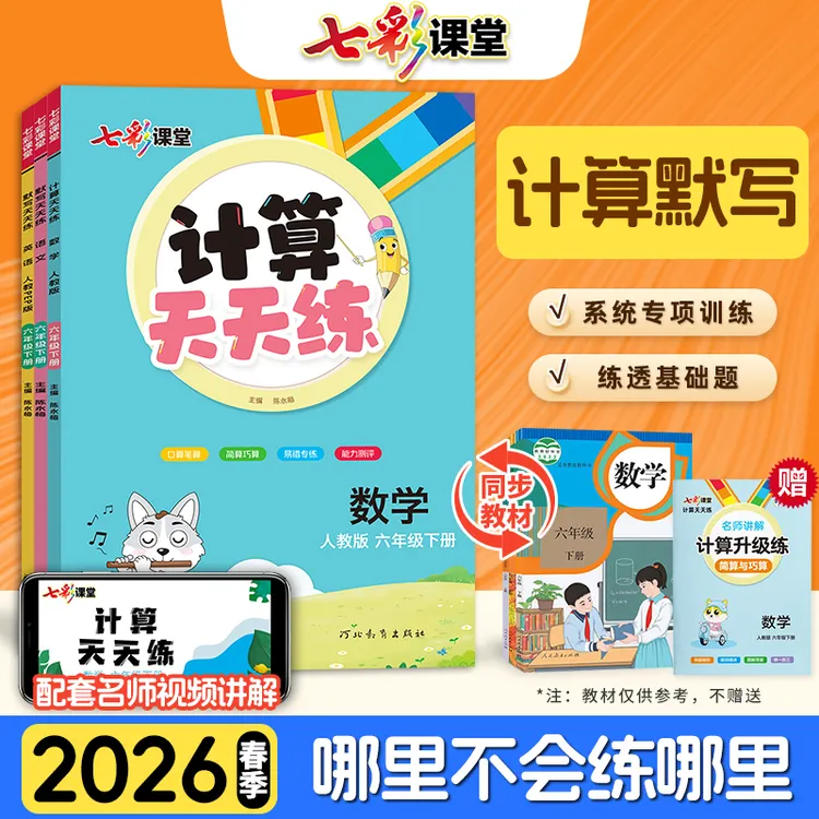 默写计算天天练语文数学英语人教版同步练习册单元训练册学霸教辅