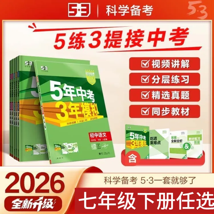 2026春5年中考3年模拟初中七年级下册语文数学英语地理生物历史政