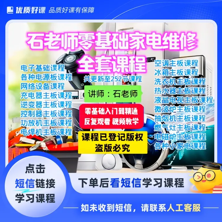 石老师零基础家电维修全套课程(点击短信链接学习课程)