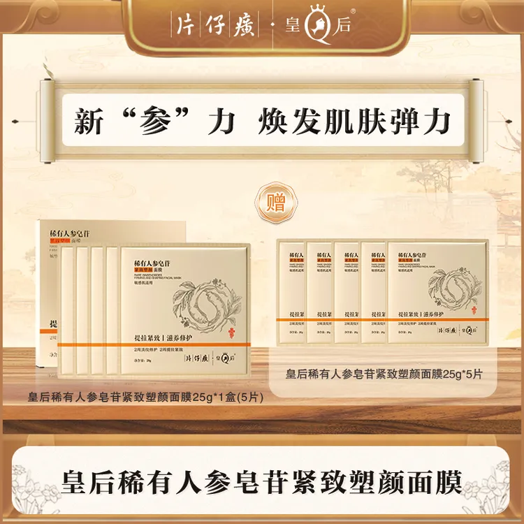 皇后稀有皂苷紧致塑颜抗皱补水保湿修护面膜WS