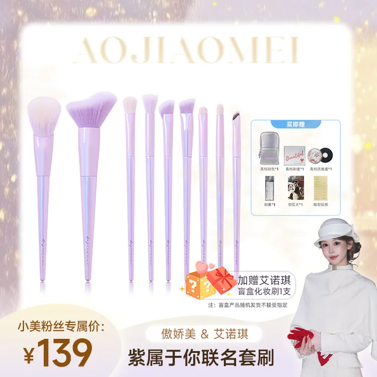 艾诺琪&傲娇美联名款紫属于你套刷眼影腮红眼线高光遮瑕化妆刷