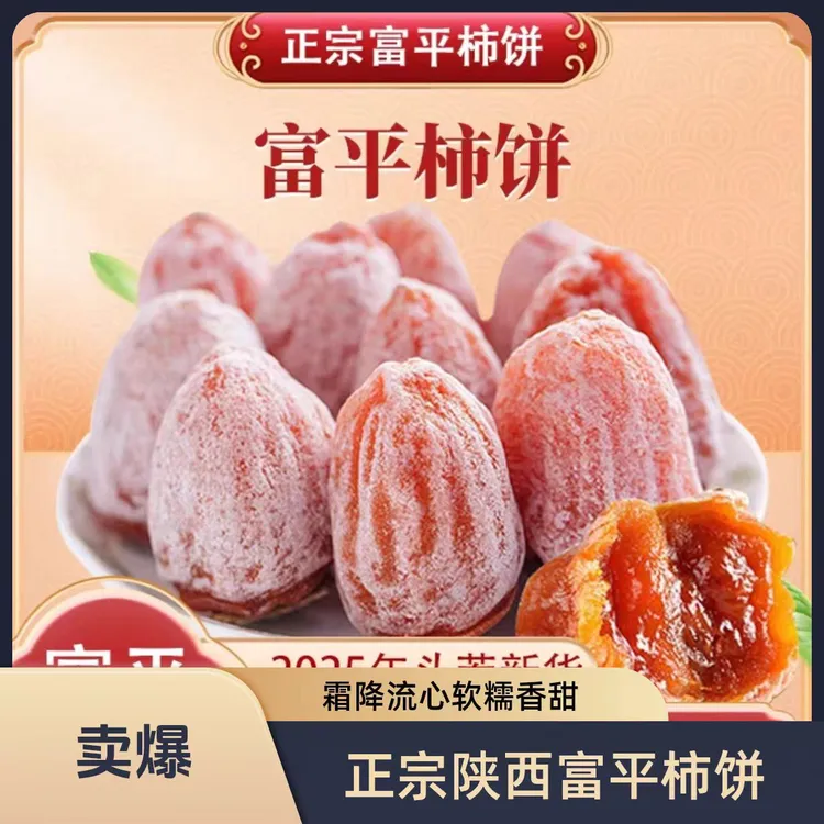 陕西富平霜降吊柿饼2袋装软糯香甜头茬新货