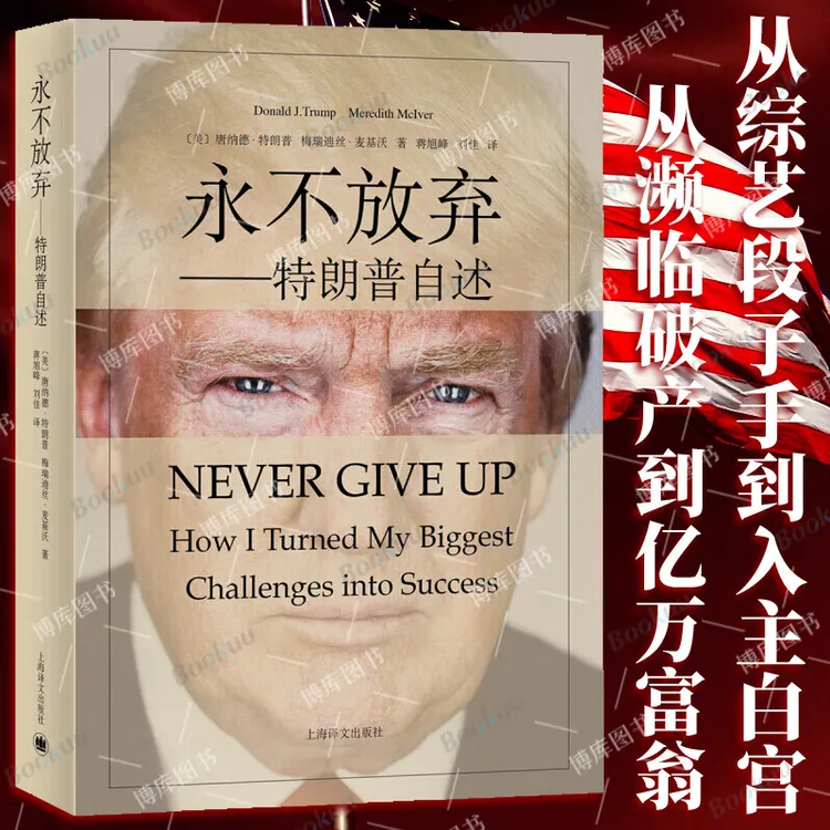 永不放弃——从商人到参选总统 美国总统川普特朗普自述 永不放弃