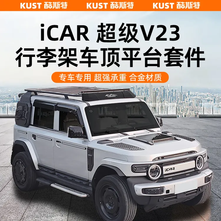 奇瑞iCAR超级V23行李架车顶平台套件爬梯书包机甲侧帐篷改装升级