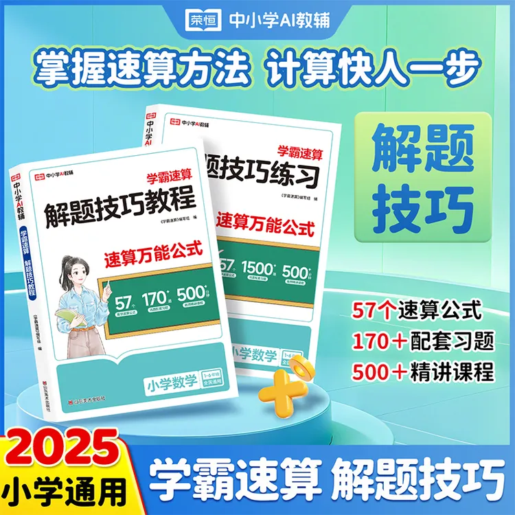 25学霸速算解题技巧掌握速算方法配套练习举一反三小学通用思维