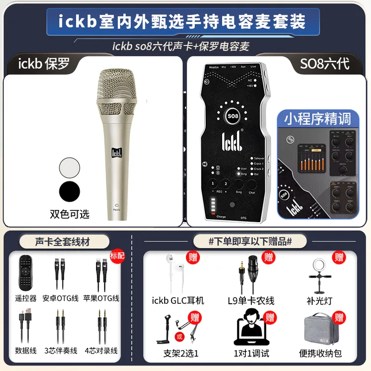 ickb【so8六代+保罗Paulo电容话筒】直播声卡有线唱歌主播专用套餐