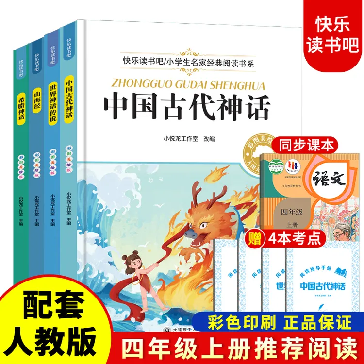 快乐读书吧四年级上册 中国古代神话希腊神话山海经世界神话传说