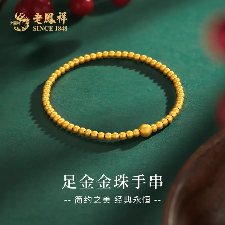 老鳯祥足金金珠手串圈住圆满时尚款珠珠手串送老婆七夕礼物*商城