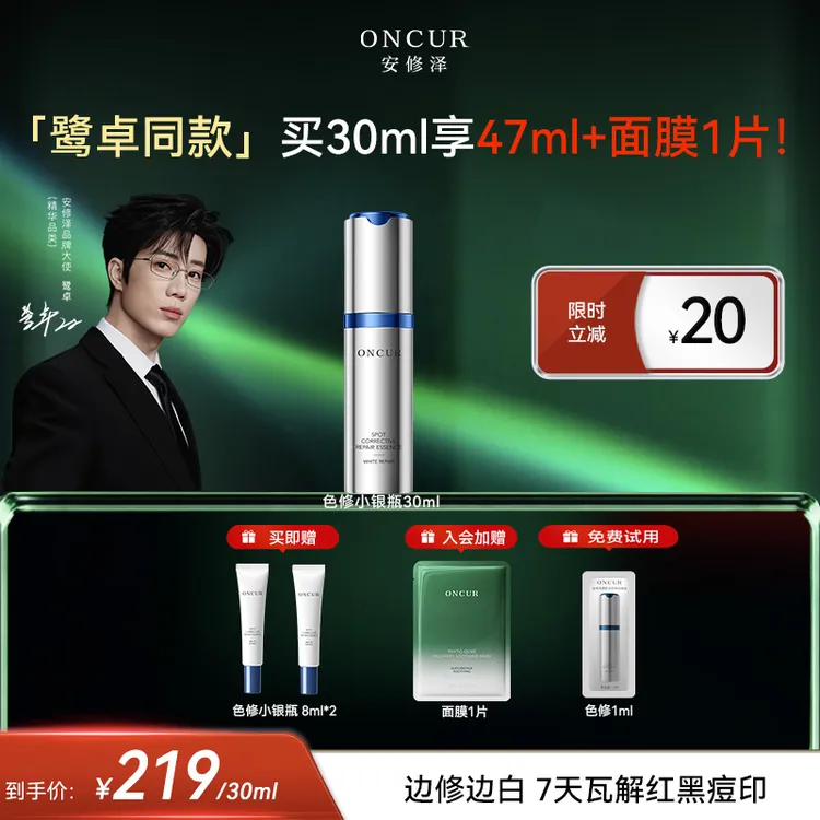 【鹭卓同款】安修泽色修小银瓶精华修护美白淡印痘印边修边白商品图