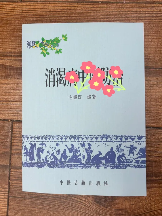  1988版消渴书中书籍古籍出版社出版