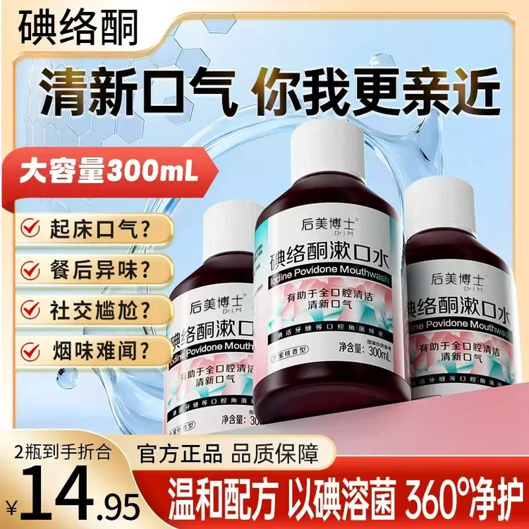 【官旗正品】碘络酮漱口水男女通用口腔清洁便携式无酒精蔗糖配方