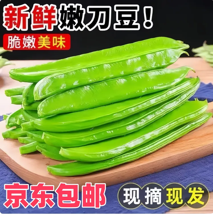 现摘现发江西新鲜刀豆京东包邮发货酸爽可口鲜品蔬菜时令蔬菜