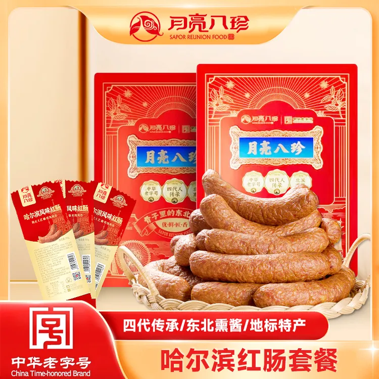月亮八珍红肠儿童肠中华老字号东北特产熏酱熟食共到手1.27kg
