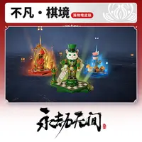 通用落物堆皮肤 不凡·棋境【永劫无间端游】
