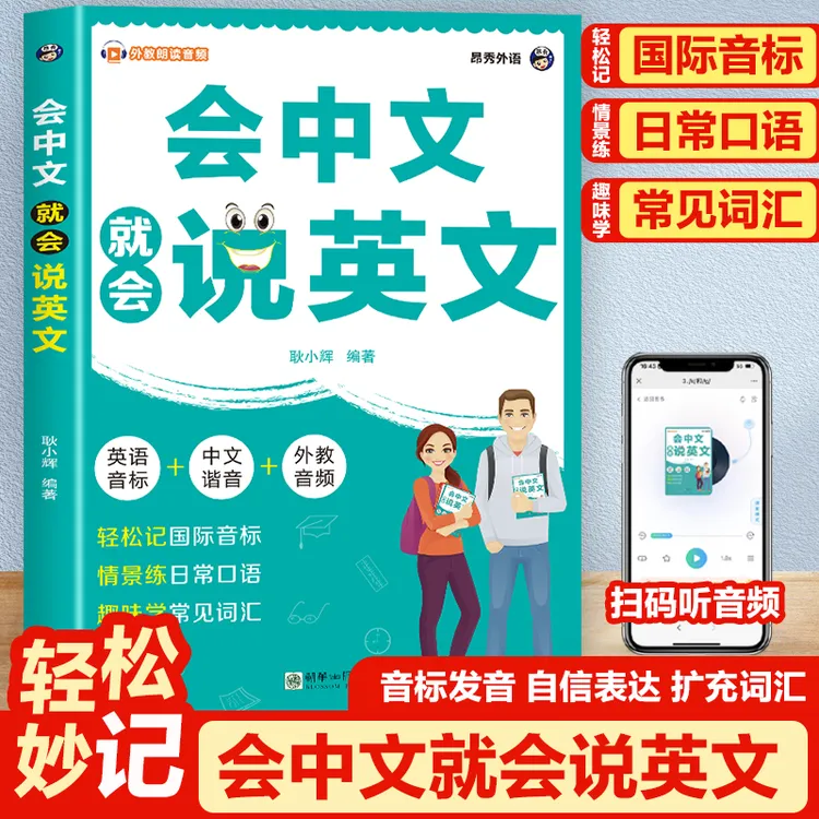 会中文就会说英文自学零基础中文谐音轻松记忆音标句型对话音频