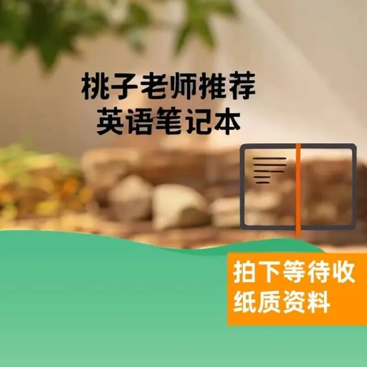 L7-9  阅读专项  桃子老师推荐笔记本