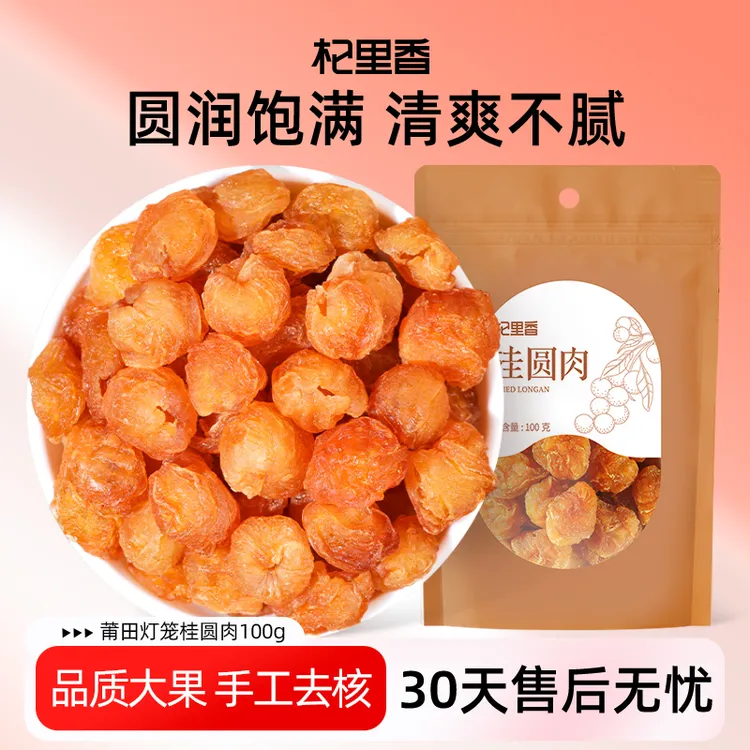 杞里香老树桂圆肉福建莆田特产无核桂圆肉干100g/袋sc