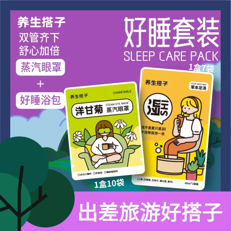养生搭子舒睡套装人参浴包洋甘菊蒸汽眼罩暴汗缓解疲劳助眠泡脚包