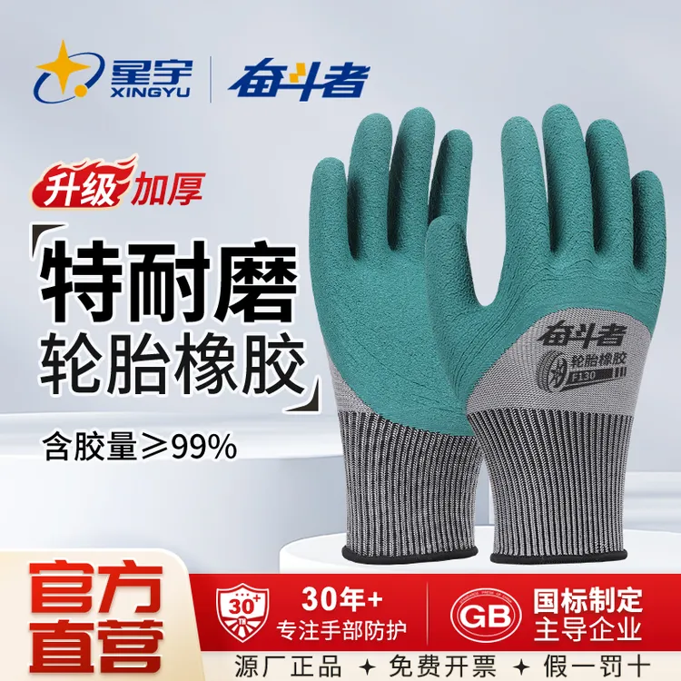 星宇轮胎胶劳保手套贴合防滑不臭手钢筋木工瓦工架子工耐用