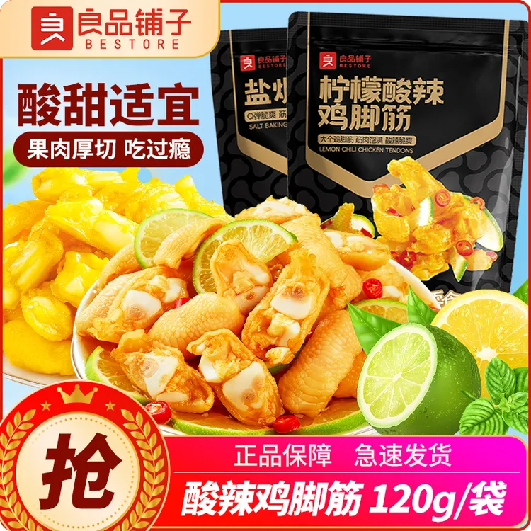 良品铺子柠檬酸辣鸡脚筋120g鸡爪零食办公室解馋追剧休闲食品小吃
