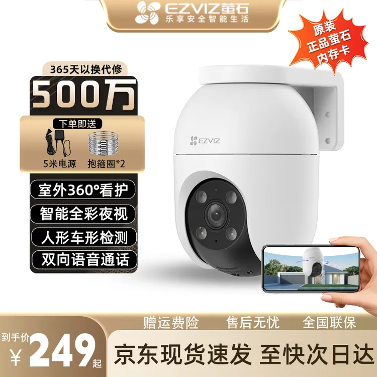 萤石C8C  500万无线监控摄像头家用室智能外防水防尘远程查看户外