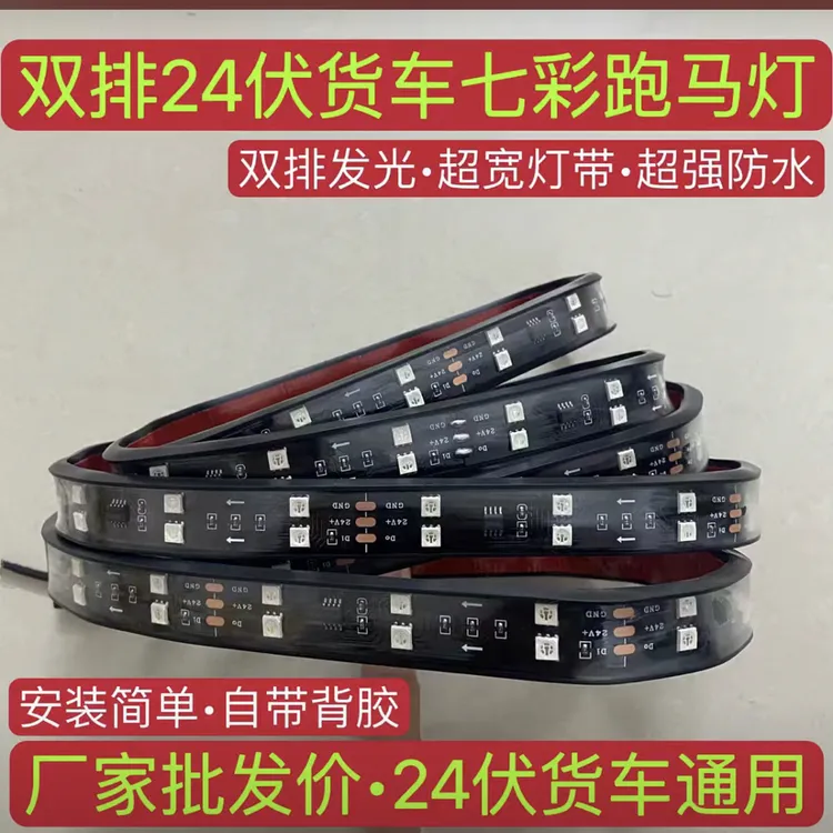 货车七彩LED高亮流光灯跑马灯装饰遮阳板导流罩游侠灯