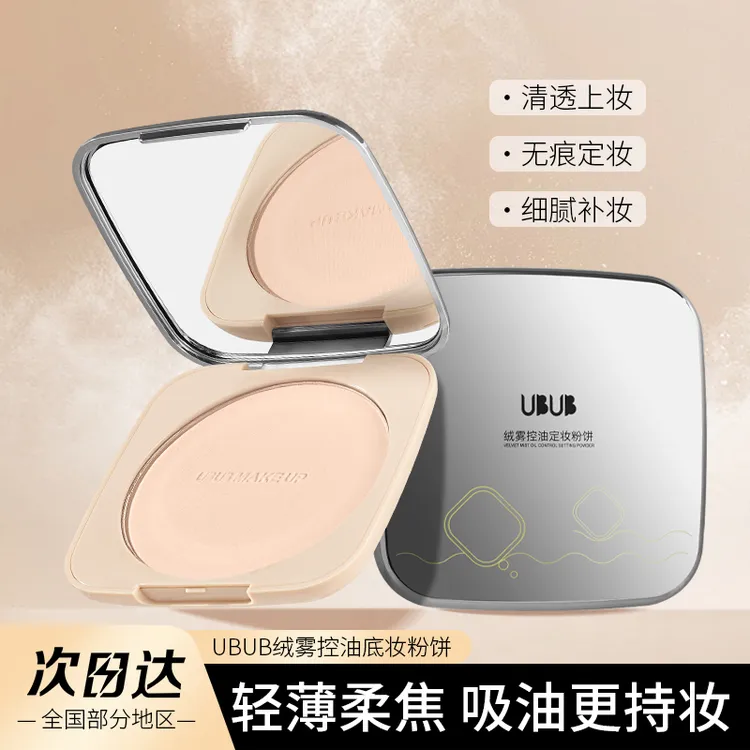 UBUB大粉饼控油定妆自带镜子送粉扑柔雾巨无霸粉饼哑光持妆自然gx
