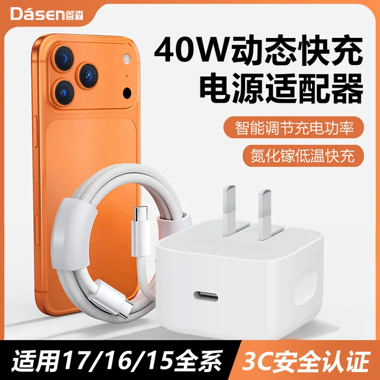 答森适用苹果iPhone17系列快充头40W动态快充充电器USB-C快充线