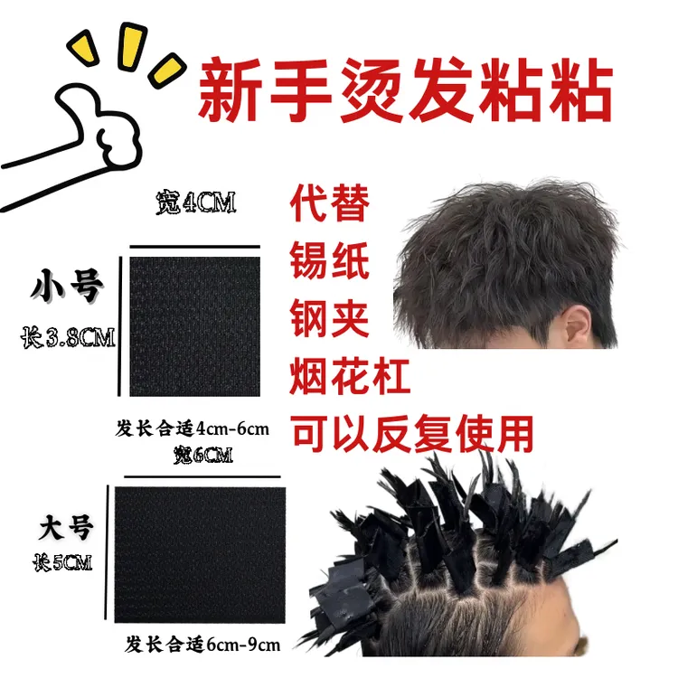 X摩根锡纸碎盖前刺专用烫发魔术粘粘贴方便易操作美式烫发工具