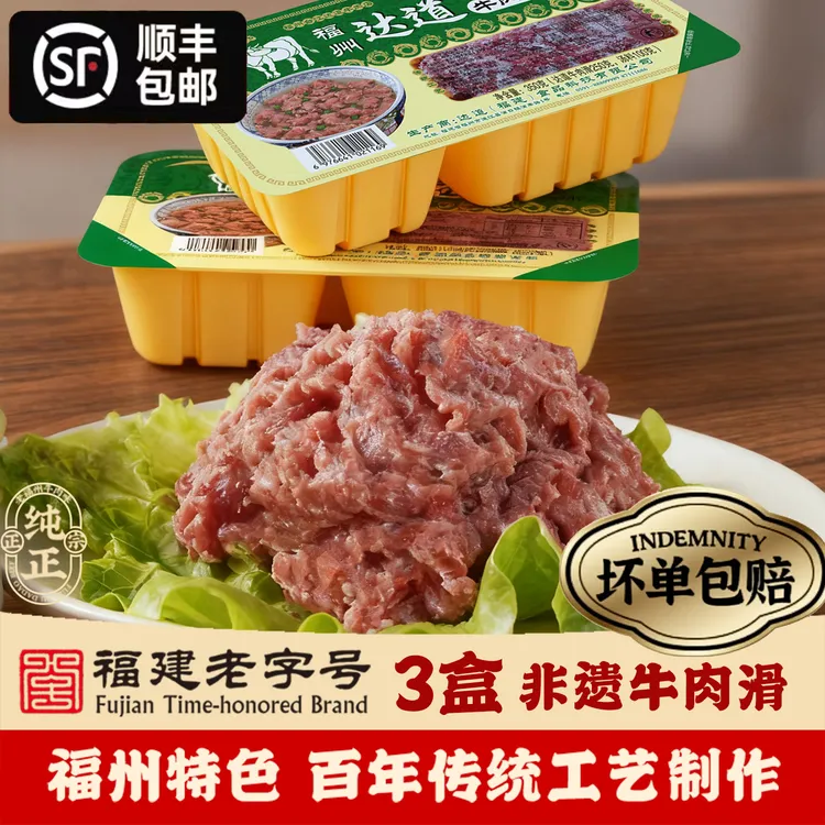 达道牛肉滑汤盒装冷冻生滑福建特产小吃火锅食材牛肉羹瘦肉片