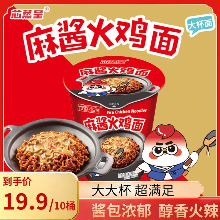 【大大杯】芯蒸呈麻酱火鸡面韩式拌面速食自煮劲道宿舍网红夜宵泡面