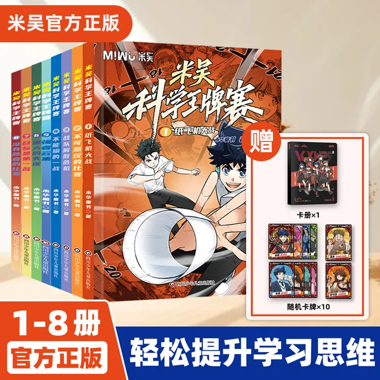 米吴科学王牌赛1-8册米吴科学漫画书孩子主动阅读的知识科普漫画
