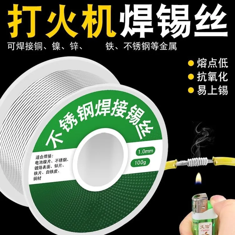 焊剂保护加热精选不锈钢焊锡新型丝打火机锡丝锡线焊铜镍丝