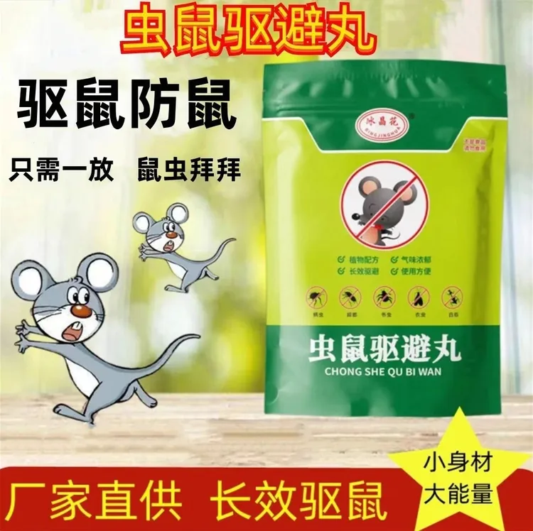 【抢！秒杀价】新款驱虫驱鼠丸家用室内气味驱赶超市仓库餐饮店克星
