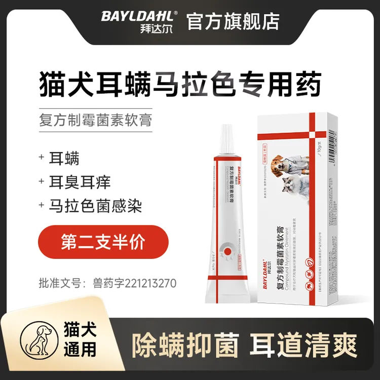 拜达尔猫狗耳螨专用药宠物耳螨猫咪去耳螨耳臭膏复方制霉菌素软膏