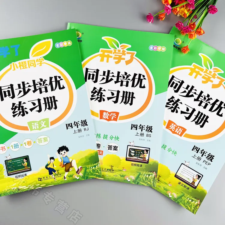 四年级上册语文数学英语同步培优练习册北师大版课时同步一课一练