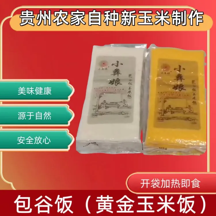 加热即食贵州黄包谷饭熟包谷饭免煮米饭杂粗粮