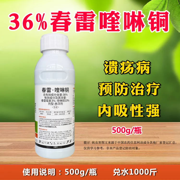 36%春雷喹啉铜溃疡病柑橘树春雷喹啉酮农药杀菌剂