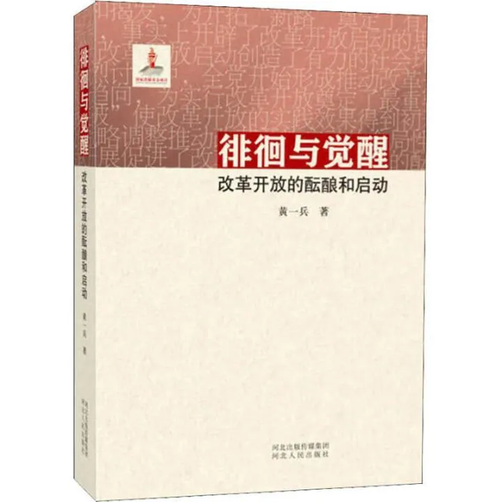 徘徊与觉醒：改革开放的酝酿与启动
