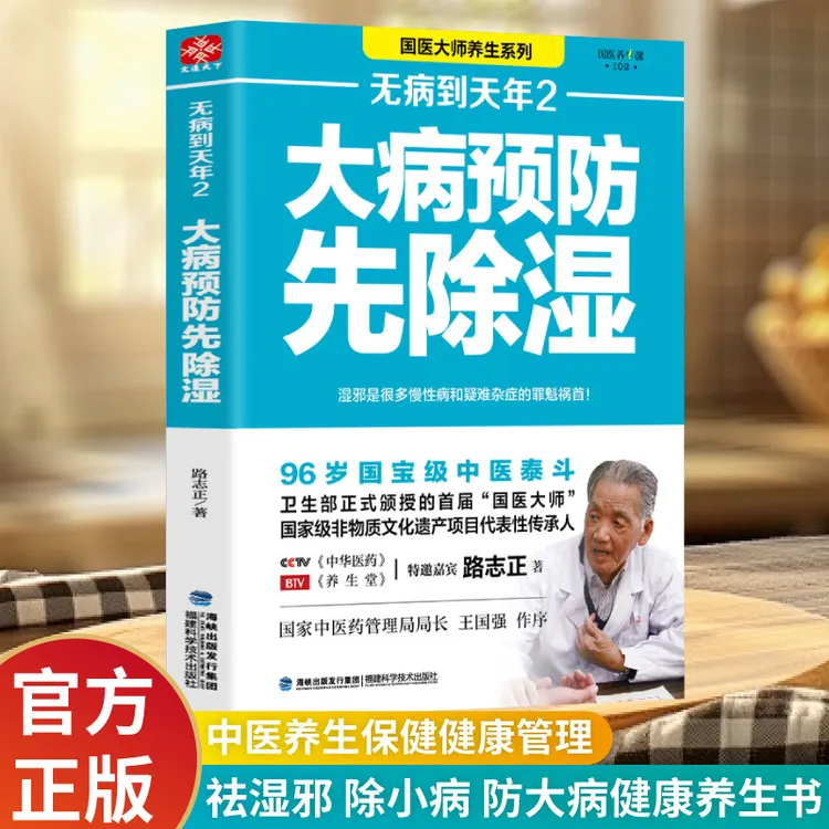 无病到天年2：大病预防先除湿