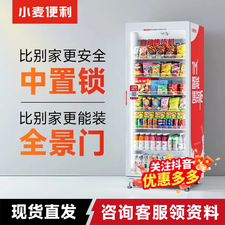小麦便利自动售货机自助饮料扫码刷脸开门无人自助售货机全自动