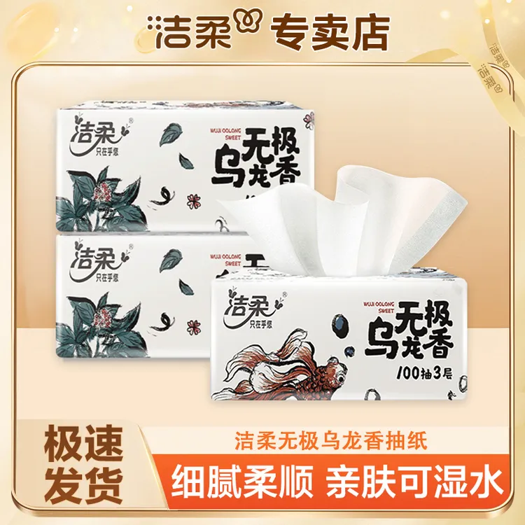 洁柔乌龙抽纸100抽3层抽取式柔顺家庭面巾纸餐巾纸亲肤抽纸