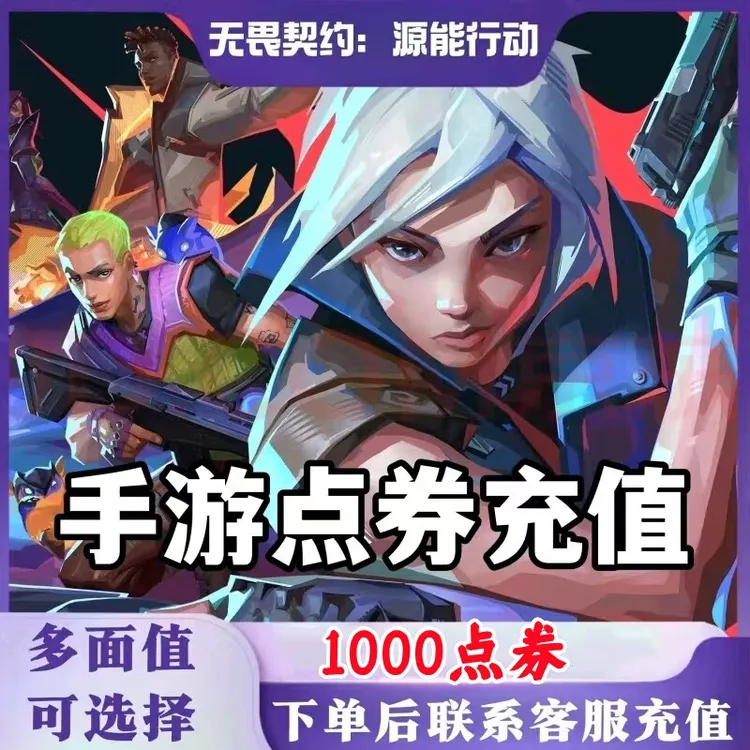 无畏契约手游充值直冲点券代充能源行动夜市武器礼包套装微信iOS