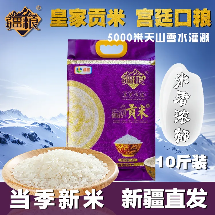 【疆粮 贡米】新疆大米现碾优质生态香米手抓饭米5kg10斤优质大米