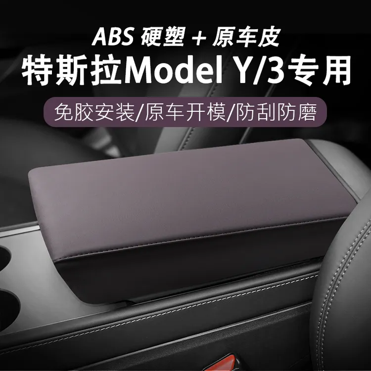 适用特斯拉ModelY/3扶手箱垫扶手箱盖保护套ABS原车皮内饰迷雾紫